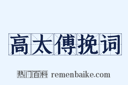 高太傅挽词是什么意思的图片